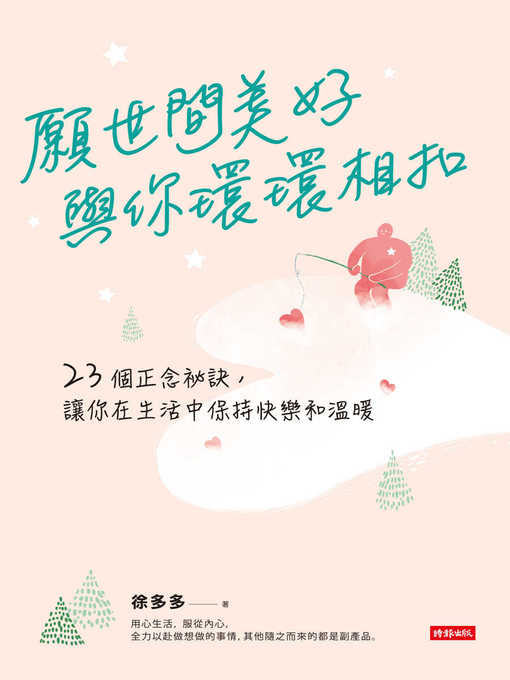 Title details for 願世間美好與你環環相扣 by 徐多多 - Available